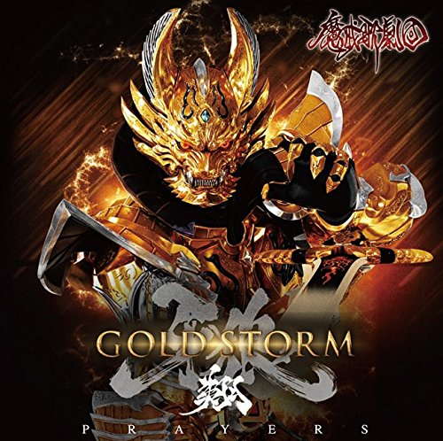 自抓自扫 Tvシリーズ 牙狼 Gold Storm 翔 Ed主題歌 Prayers 魔戒歌劇団 Wav Cue Log Png Mp3 Bk 动漫音乐 天使动漫论坛 梦开始的地方