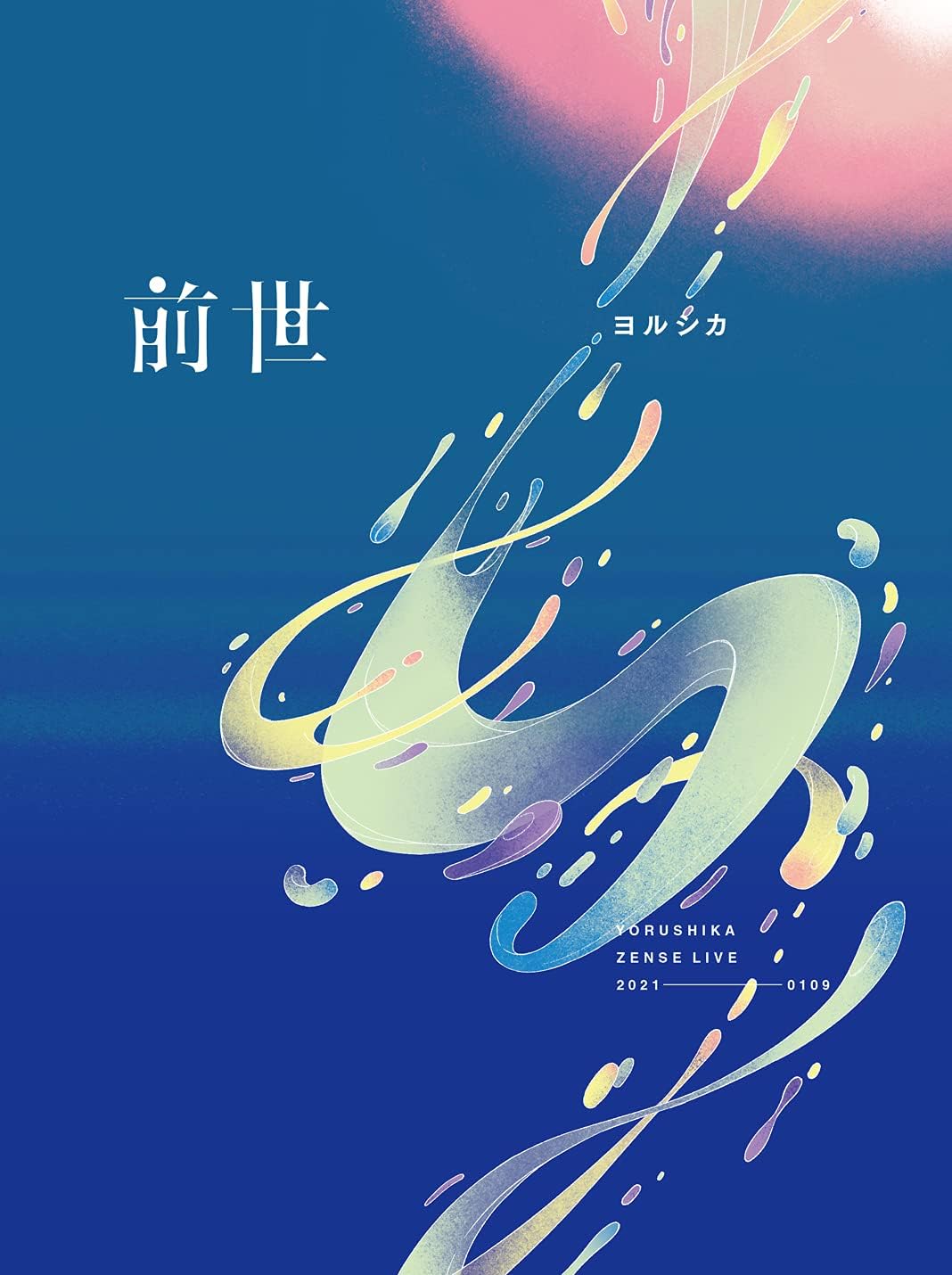 Amazon Co Jp Amazon Co Jp限定 ヨルシカ Live 前世 初回限定盤 特殊ケース仕様 特典 ラバーコースター付 Blu Ray Dvd ブルーレイ ヨルシカ