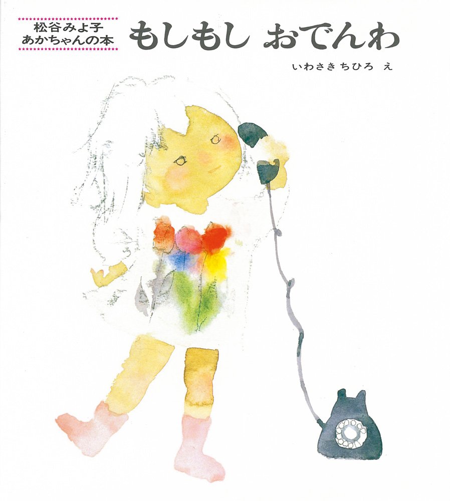 もしもしおでんわ 松谷みよ子 あかちゃんの本 松谷 みよ子 いわさき ちひろ 本 通販 Amazon