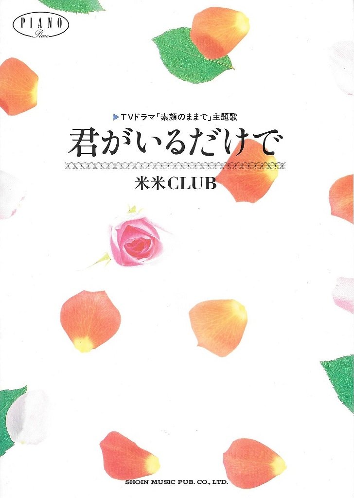 君がいるだけで 米米ｃｌｕｂ ｔｖドラマ 素顔のままで 主題歌 本 通販 Amazon