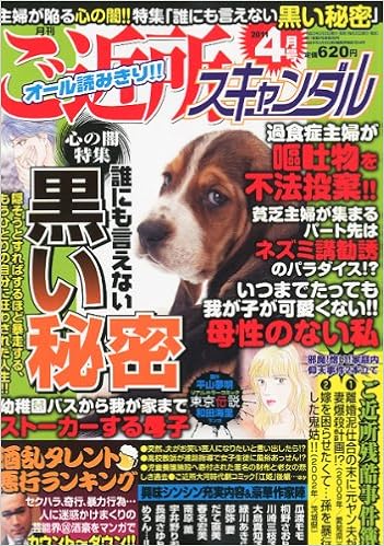 月刊 ご近所スキャンダル 11年 04月号 雑誌 本 通販 Amazon