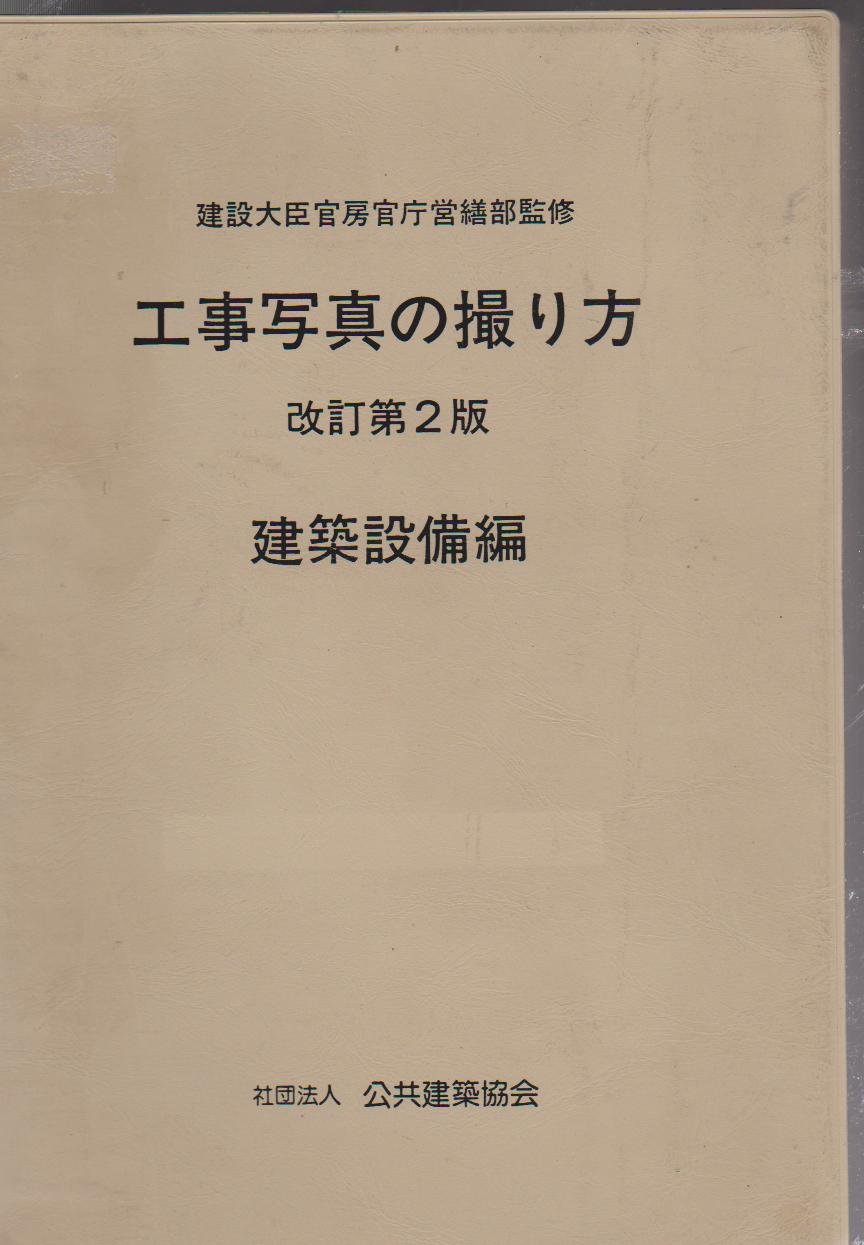 工事写真の撮り方 建築設備編 建設大臣官房官庁営繕部 公共建築協会 本 通販 Amazon