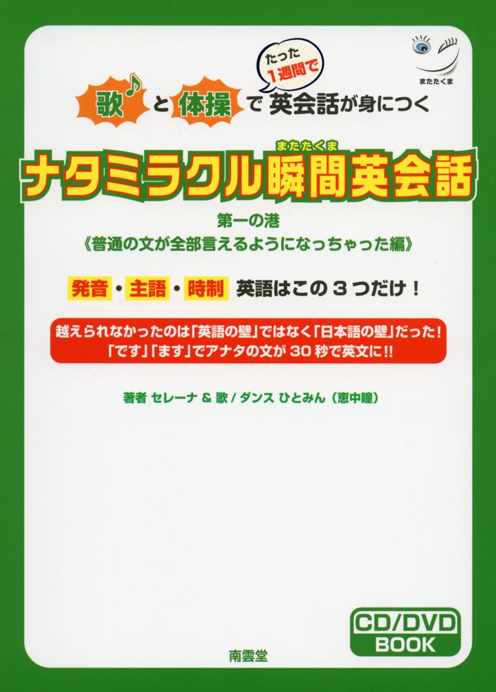 ナタミラクル瞬間英会話 またたくま セレーナ Celena 瞳 恵中 本 通販 Amazon