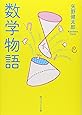 数学物語 (角川ソフィア文庫)