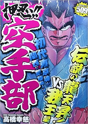 押忍 空手部 伝説の龍天昇 Vs我王編 バンブー コミックス Amazon Com Books