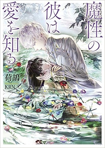 魔性の彼は愛を知る ソーニャ文庫 荷鴣 Krn 本 通販 Amazon