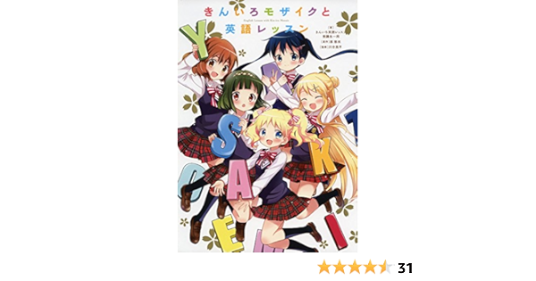 きんいろモザイク と英語レッスン Amazon Com Books