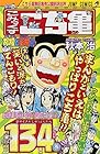 こちら葛飾区亀有公園前派出所 第134巻