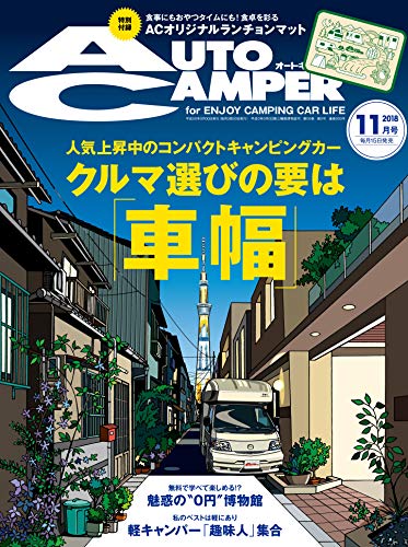 AutoCamper 2018年11月号 画像 A