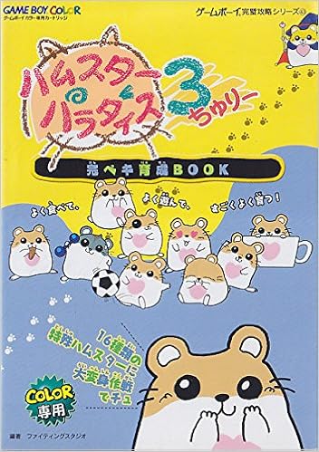 ハムスターパラダイス3 ちゅりー 完ペキ育成book ゲームボーイ完璧攻略シリーズ Amazon Com Books