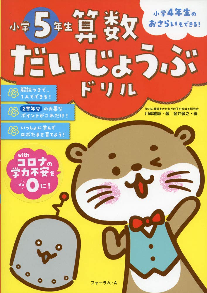 算数だいじょうぶドリル 小学5年生 川岸 雅詩 金井 敬之 本 通販 Amazon