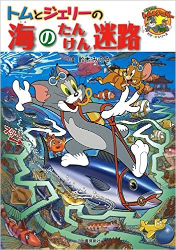 トムとジェリーの海のたんけん迷路 (だいすき!トム&ジェリーわかったシリーズ) (日本語) 大型本 – 2016/6/28