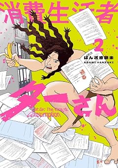 消費生活者ターさんの最新刊