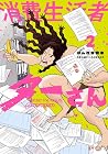 消費生活者ターさん 第2巻