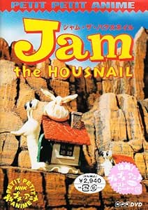 Amazon Com Nhkプチプチアニメ ジャム ザ ハウスネイル Vol 1 Dvd Movies Tv