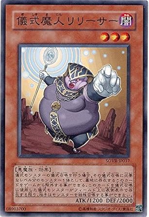 Amazon 遊戯王 Sovr Jp037 N 儀式魔人リリーサー Normal トレカ 通販