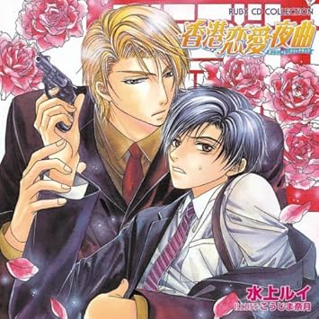 Amazon Ruby Cd Collection 香港恋愛夜曲 イメージ アルバム 羽多野渉 森川智之 一条和矢 水島大宙 寺島拓篤 梶裕貴 佐藤晴男 園部啓一 片貝薫 佐々木大輔 アニメ ミュージック