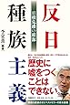 反日種族主義 日韓危機の根源