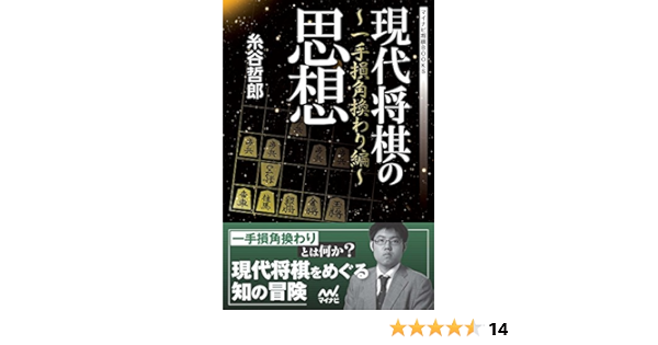 Amazon Com 現代将棋の思想 一手損角換わり編 マイナビ将棋books Japanese Edition Ebook 糸谷 哲郎 Kindle Store