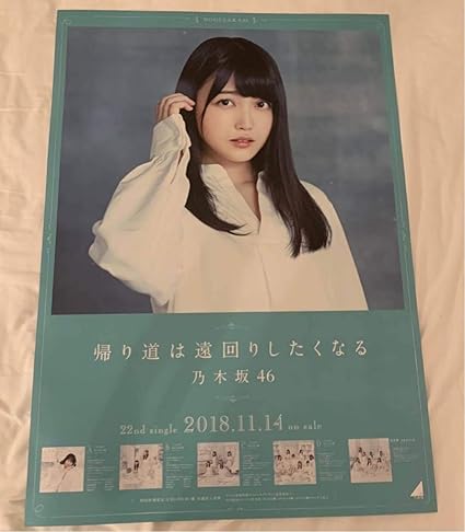 Amazon 久保史緒里 B2特製ポスター 帰り道は遠回りしたくなる 1種 握手券 幕張メッセ 全国握手会 会場限定 全握 コンプ 乃木坂46 アイドル 芸能人グッズ 通販