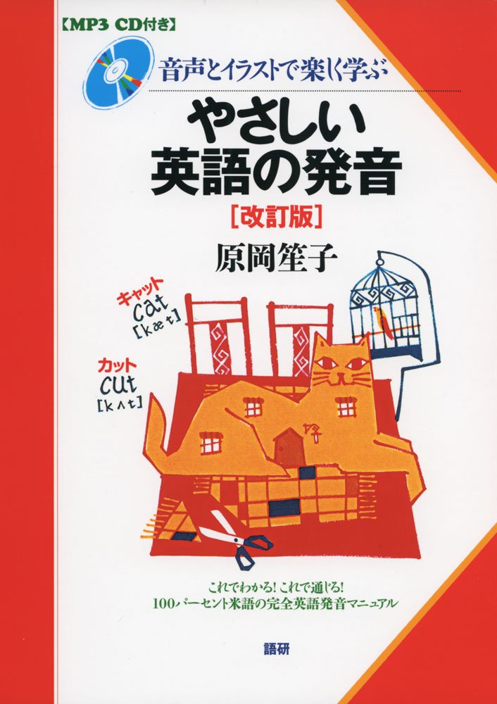 やさしい英語の発音 改訂版 原岡 笙子 本 通販 Amazon