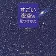 すごい夜空の見つけかた