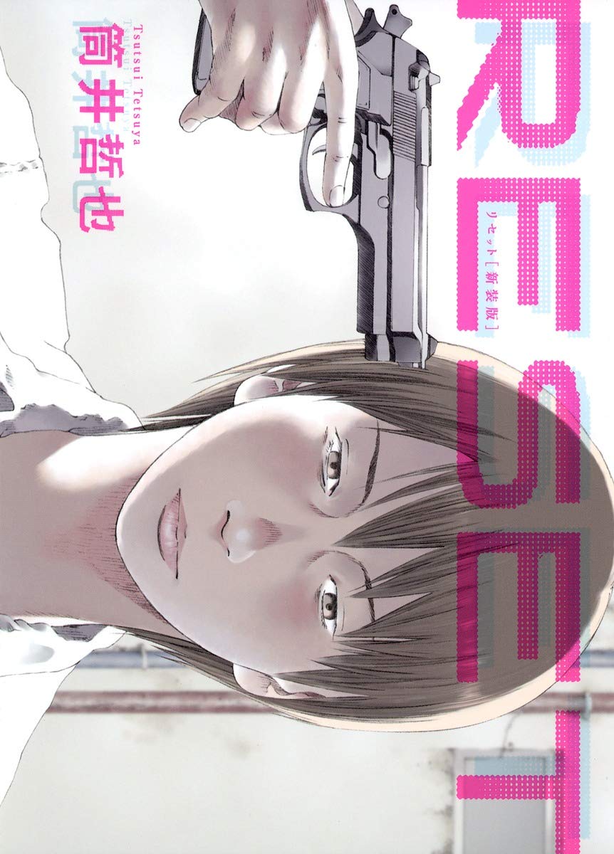 リセット 新装版 ヤングジャンプコミックス 筒井 哲也 本 通販 Amazon