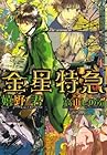 金星特急 第4巻