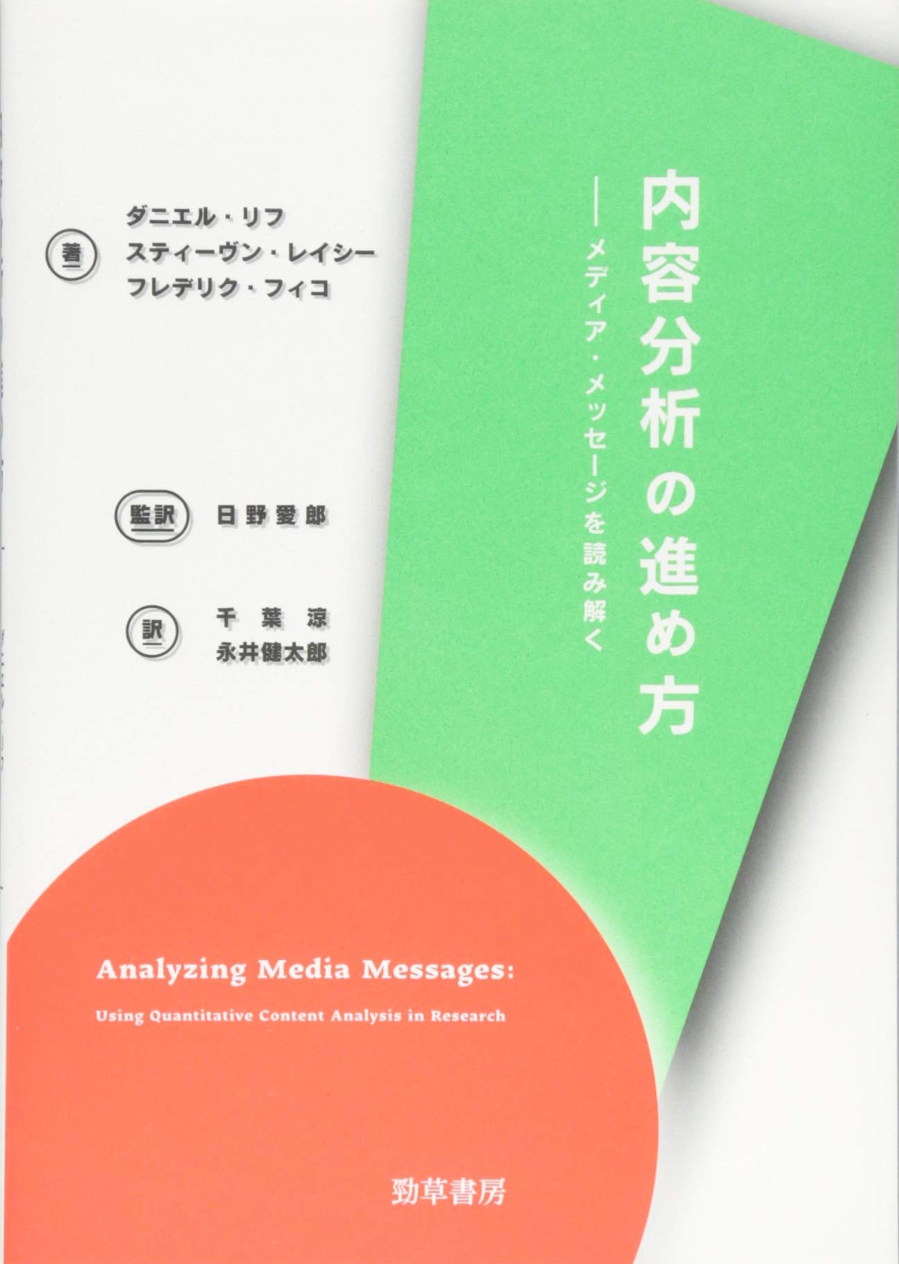 内容分析の進め方 メディア メッセージを読み解く Amazon Com Books