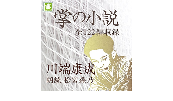 Amazon Com 掌の小説 全122編収録 Audible Audio Edition 川端 康成 松宮 森乃 ことのは出版 Books Amazon Com 掌の小説 全122編収録 Audible Audio Edition 川端 康成 松宮 森乃 ことのは出版 Books