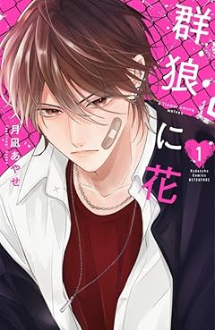群狼に花の最新刊