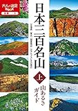 Image de Japan 300 mountains aruki guide on (adult trip BOOK)
