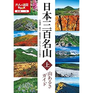 Japan 300 mountains aruki guide on (adult trip BOOK)