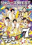ジャニーズWEST CONCERT TOUR 2016 ラッキィィィィィィィ7(通常仕様) [DVD]