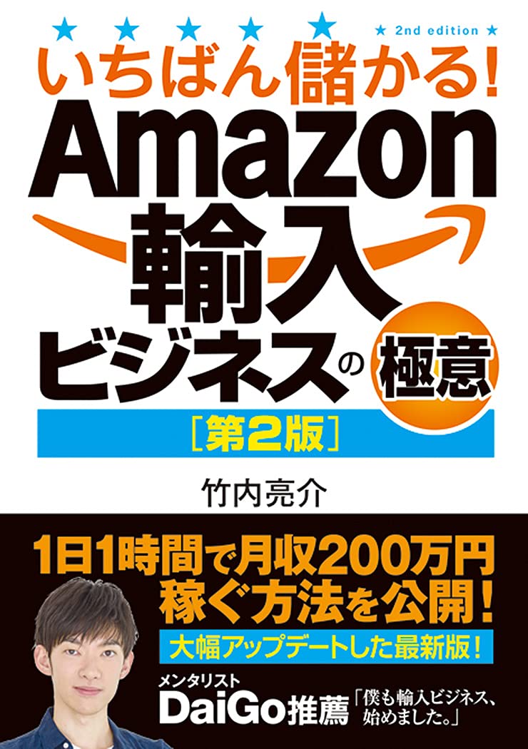 いちばん儲かる Amazon輸入ビジネスの極意 第2版 竹内亮介 本 通販 Amazon いちばん儲かる Amazon輸入ビジネスの極意 第2版 竹内亮介 本 通販 Amazon