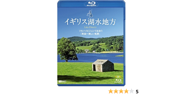 Amazon Com シンフォレストblu Ray イギリス湖水地方 フルハイビジョンで出会う 英国一美しい風景 Lake District Movies Tv