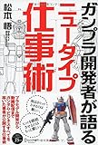 ガンプラ開発者が語るニュータイプ仕事術