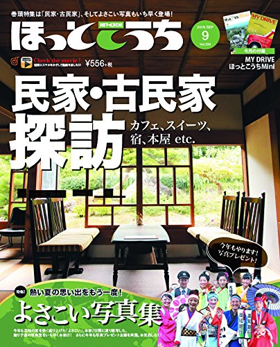 ほっとこうち9月号 本 通販 Amazon