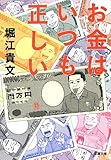 お金はいつも正しい (双葉文庫)