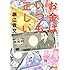 お金はいつも正しい (双葉文庫)