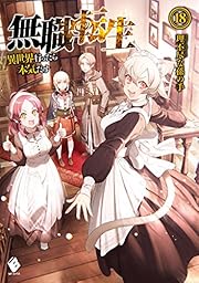 無職転生 ~異世界行ったら本気だす~ 18