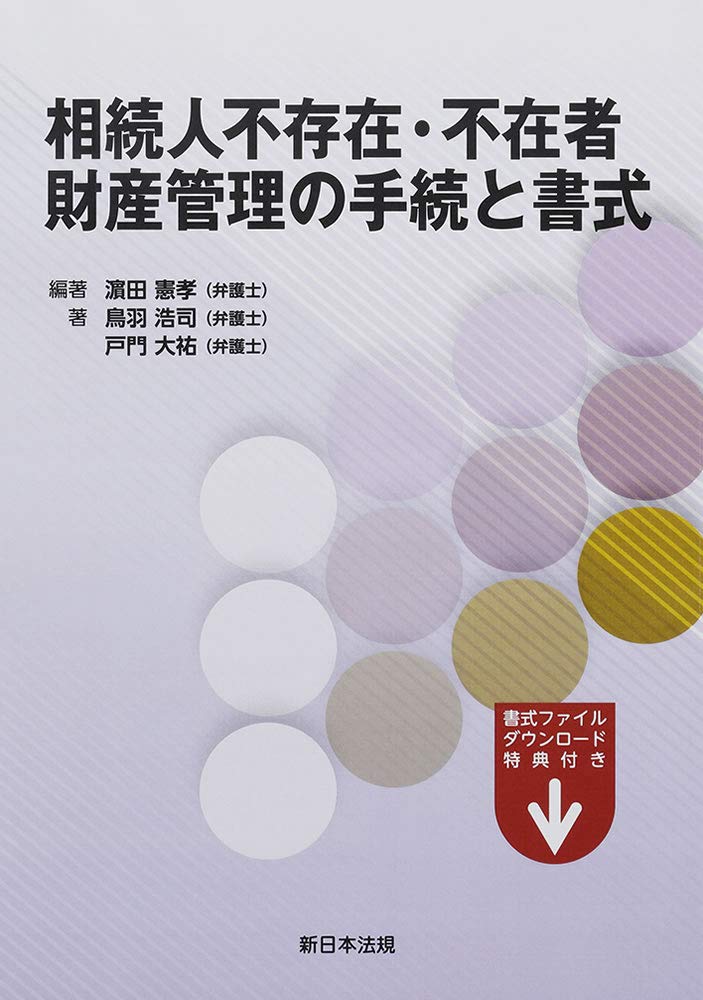相続人不存在 不在者 財産管理の手続と書式 濱田 憲孝 鳥羽 浩司 戸門 大祐 濱田 憲孝 本 通販 Amazon