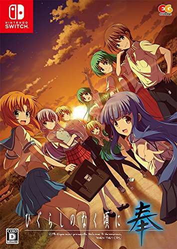 ひぐらしのなく頃に 奉 [限定版]