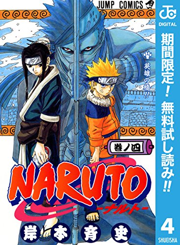 NARUTO―ナルト― モノクロ版【期間限定無料】 4 (ジャンプコミックスDIGITAL) (Japanese Edition)
