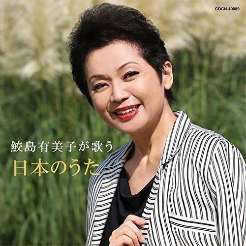Amazon ザ・ベスト 鮫島有美子が歌う日本のうた 鮫島有美子 交響曲・管弦楽曲・協奏曲 音楽