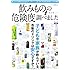 飲みものの危険度調べました (三才ムックvol.685)