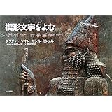 楔形文字をよむ (ルネ・ジノヴェス考古学・民族学研究所叢書)