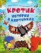Krotik. Istorii v kartinkach