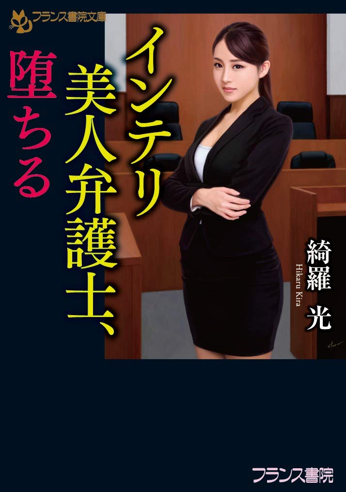 インテリ美人弁護士 堕ちる フランス書院文庫 光 綺羅 本 通販 Amazon