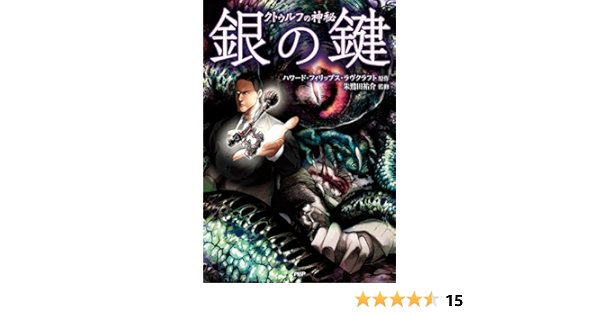 Amazon Com クトゥルフの神秘 銀の鍵 クラシックcomic Japanese Edition Ebook ハワード フィリップス ラヴクラフト Kindle Store
